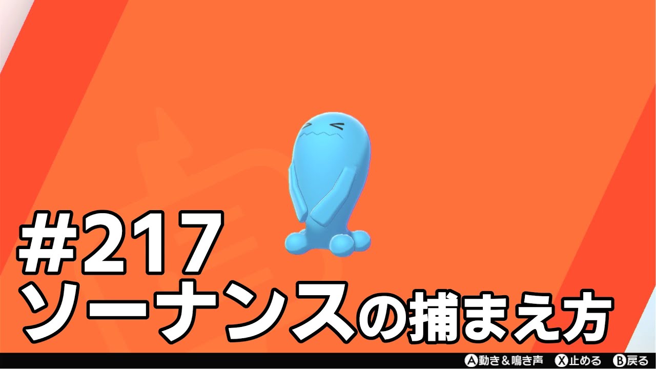 ソーナンスを探している方に見てほしい動画