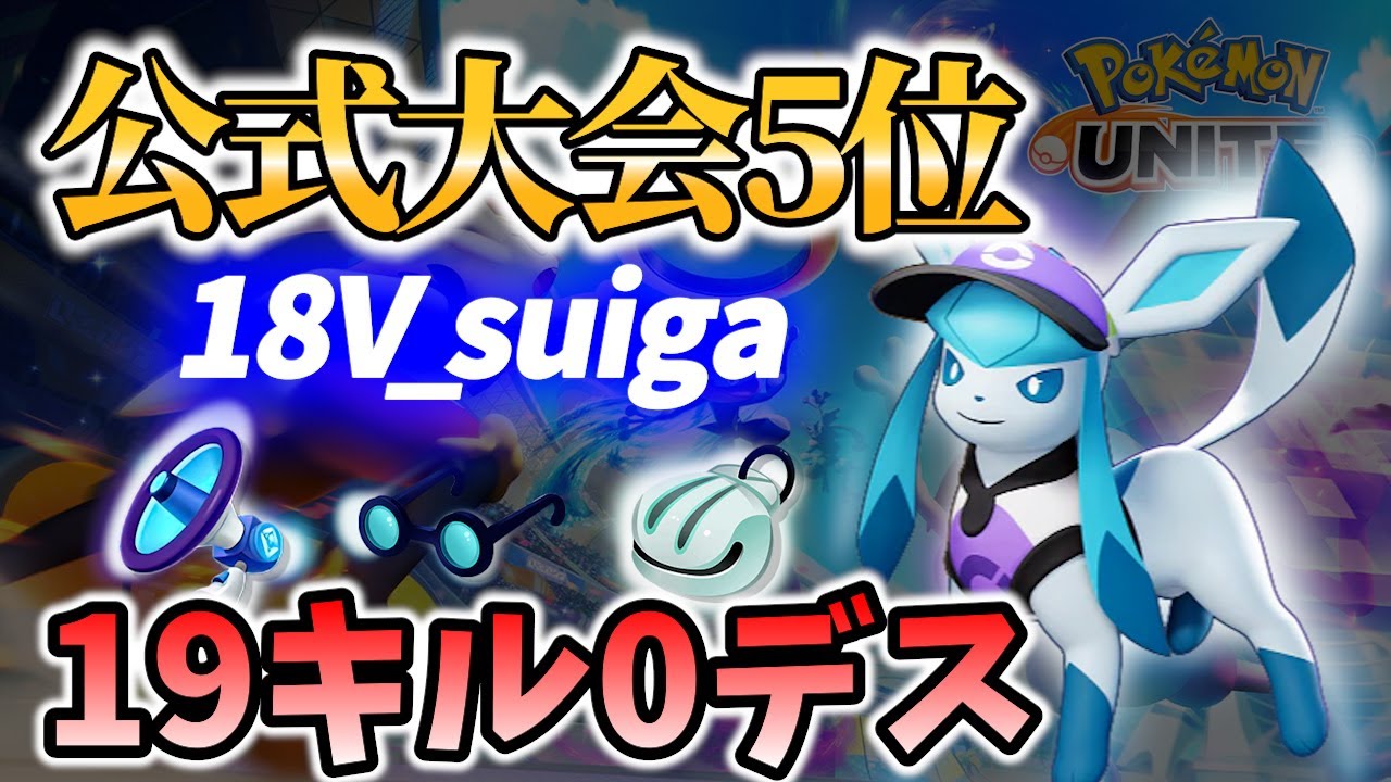 【 ポケモン ユナイト】公式大会5位!19キルグレイシアの攻略方! 18V_suiga  Best Game Play【 Pokemon unite / Glaceon 】