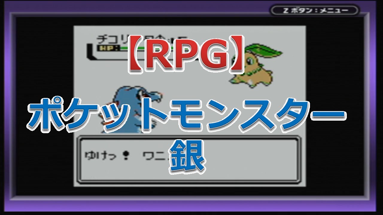 ポケットモンスター 銀（ワニノコ）