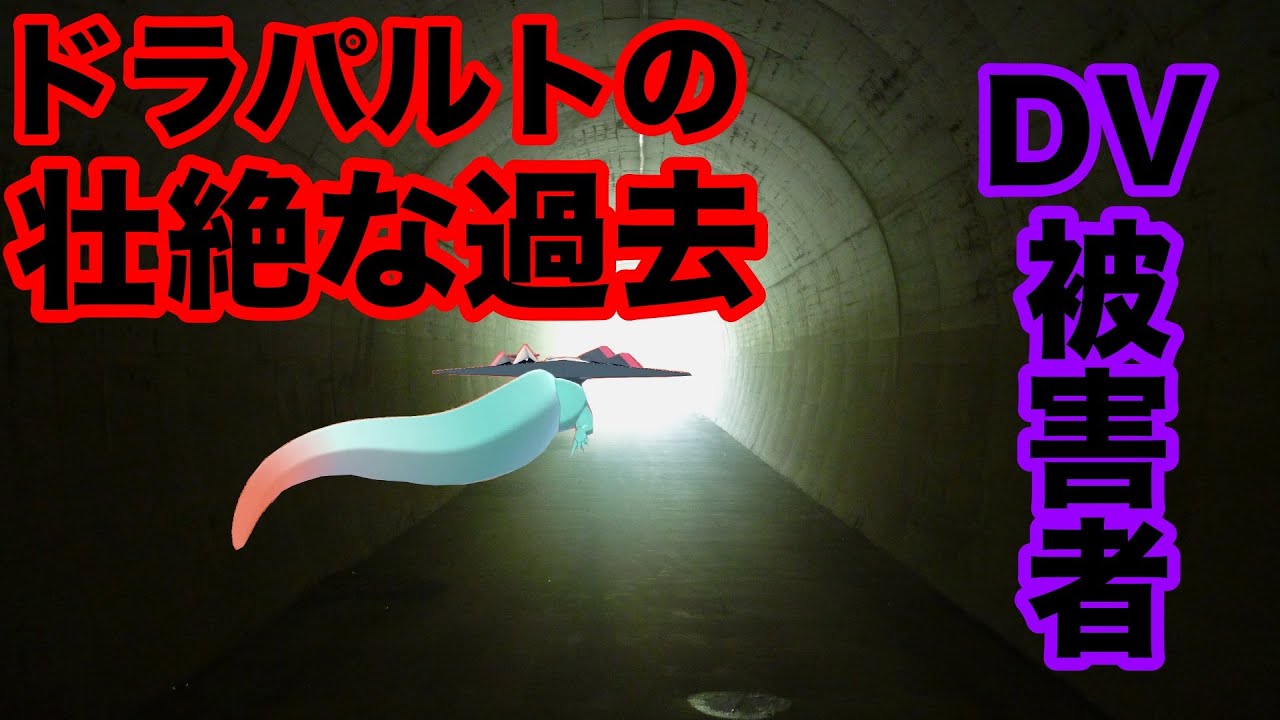 【でたらめ都市伝説】ドラパルトの壮絶な過去。実はDV被害者で交通事故で亡くなった？！【ポケモン剣盾】