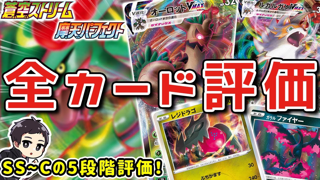 【ポケカ】カードリスト見て５段階評価！環境上位レベルで使われそうなカードも多数発表されたぞ！！【蒼空ストリーム/摩天パーフェクト】