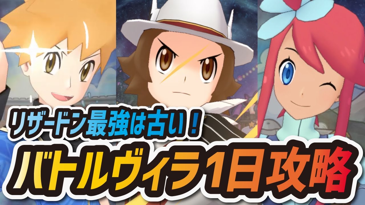 【ポケマス】リザードン最強は古い！？バトルヴィラ1日攻略！グラエナ結論パで3組リタイア縛り！！【ポケモンマスターズEX】