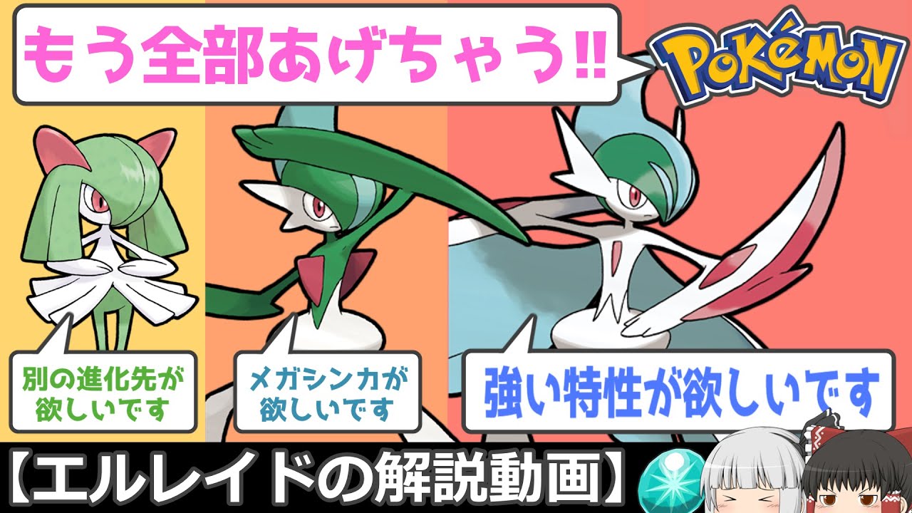 実は公式のお気に入り!? 優遇ポケモンエルレイド！【ゆっくりポケモン解説】