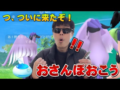 【衝撃展開】おさんぽおこうのボーナスのおかげで、ついにガラルフリーザーが降臨！！果たして...!?バレンタインイベント2023【ポケモンGO】