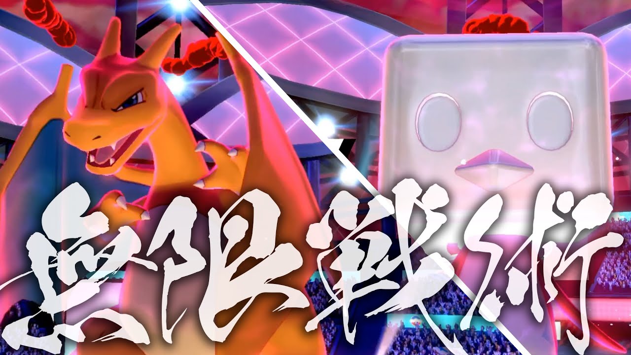 新技習得のリザードンとコオリッポの無限∞戦術に震えろ……【ポケモン剣盾】
