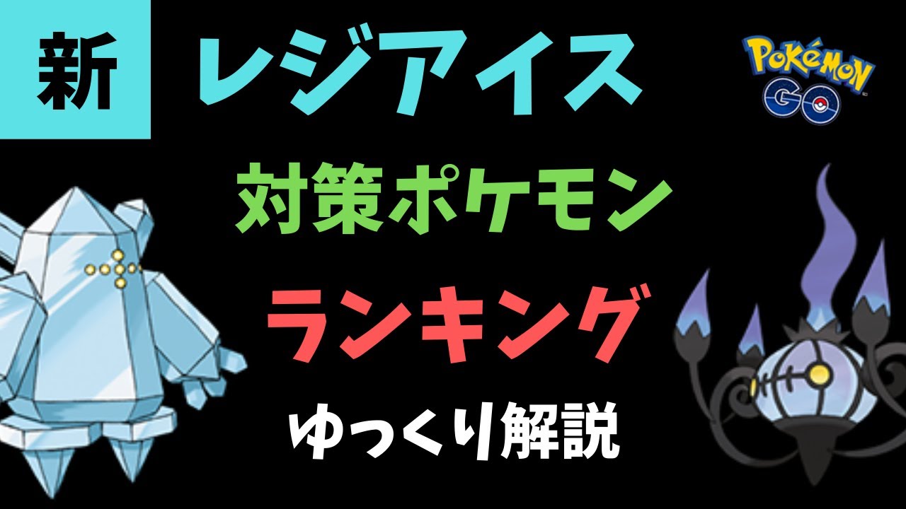 【ポケモンGO】新 レジアイス 対策ポケモン ランキング【ゆっくり解説】