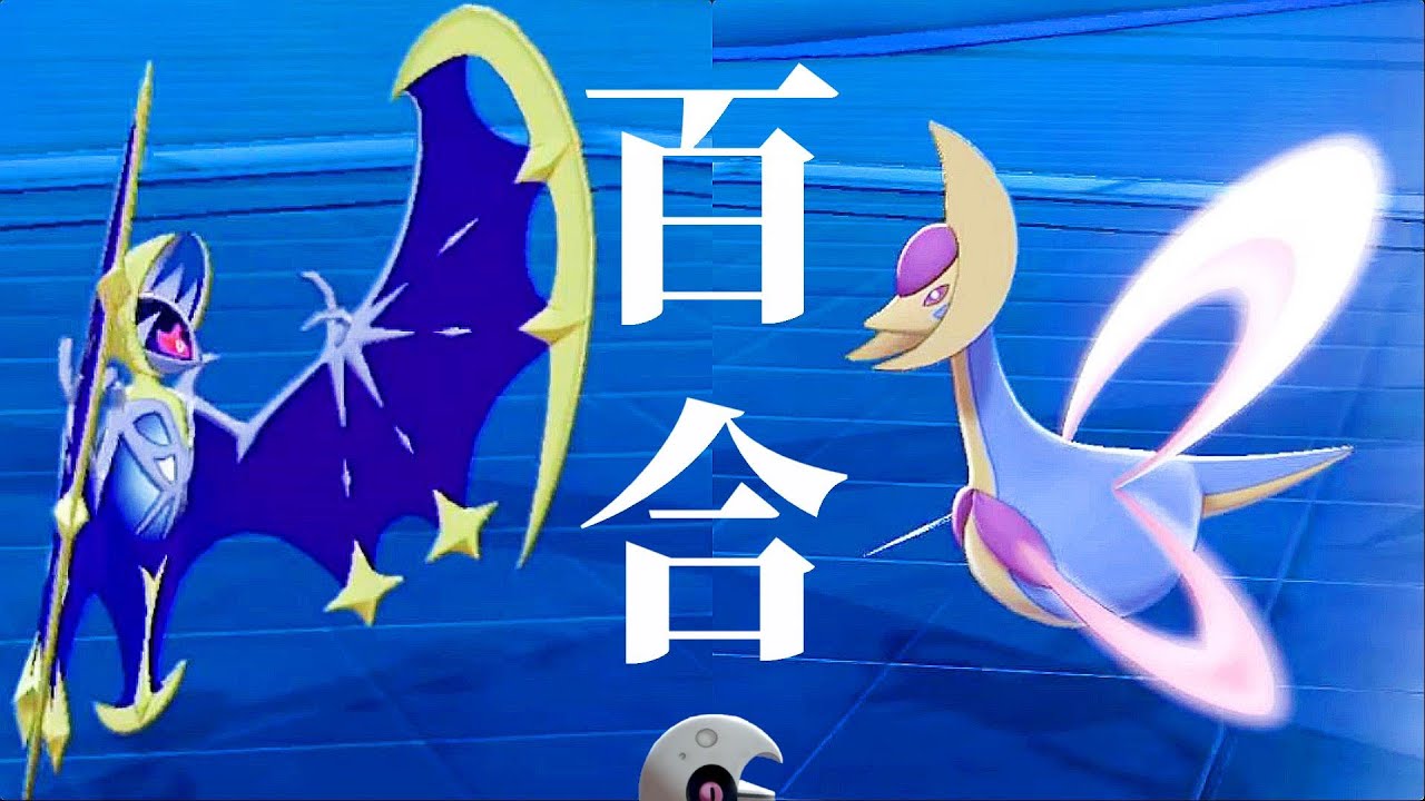 クレセリア×ルナアーラでランクマに百合の花を咲かせる。