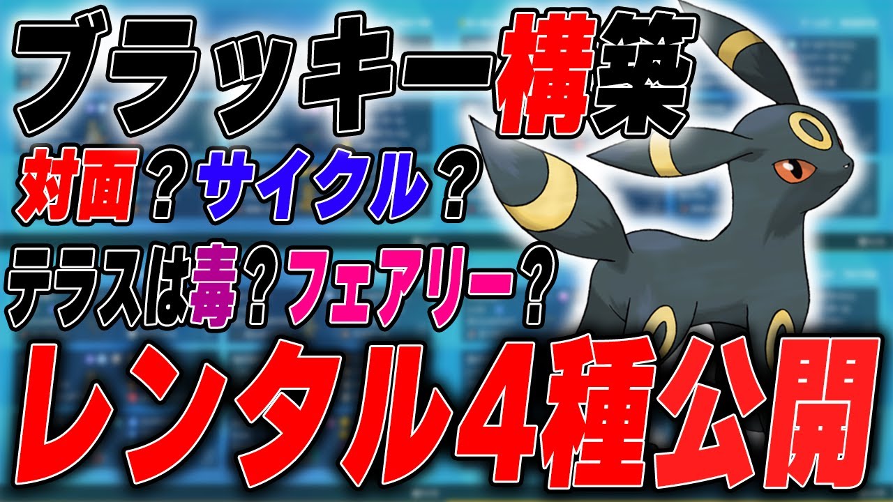 ブラッキー構築に悩んでいる方にオススメの構築紹介【ポケモンSV】【レンタルパーティ】