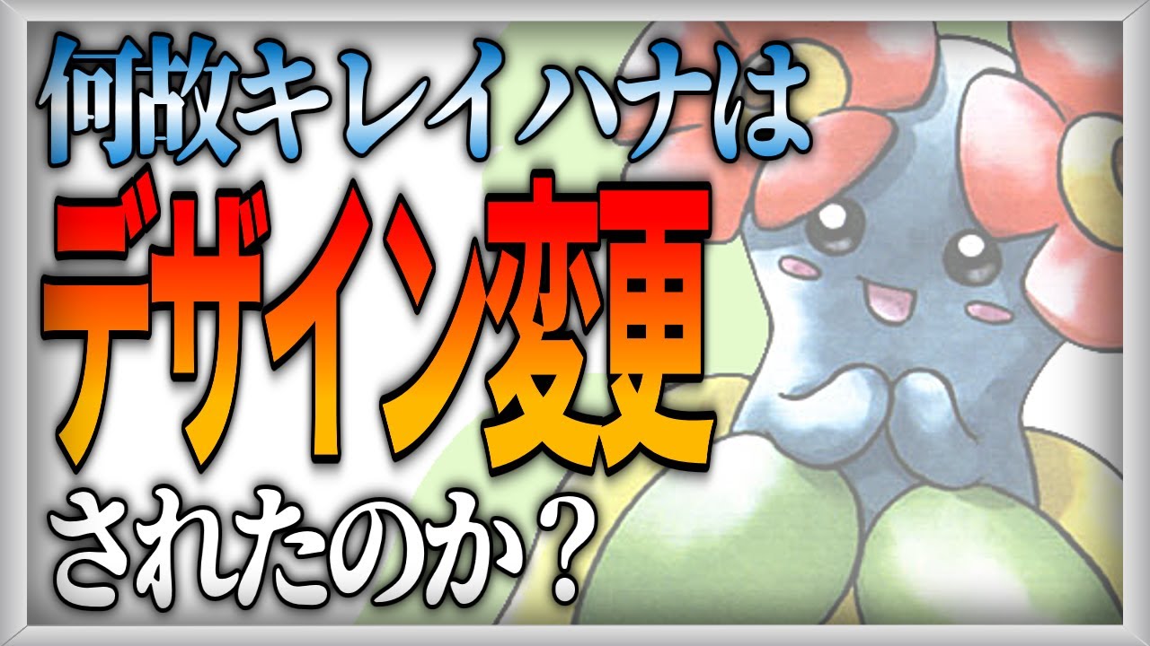 【ポケモン歴史考察】かつて紺色だったキレイハナ【ゆっくり解説】