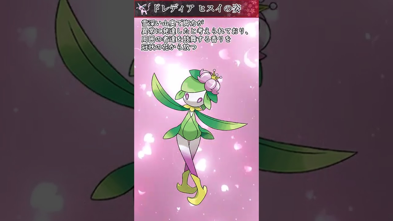 【ポケモン】20秒で分かるドレディア(ヒスイの姿)【ゆっくり解説】#Shorts
