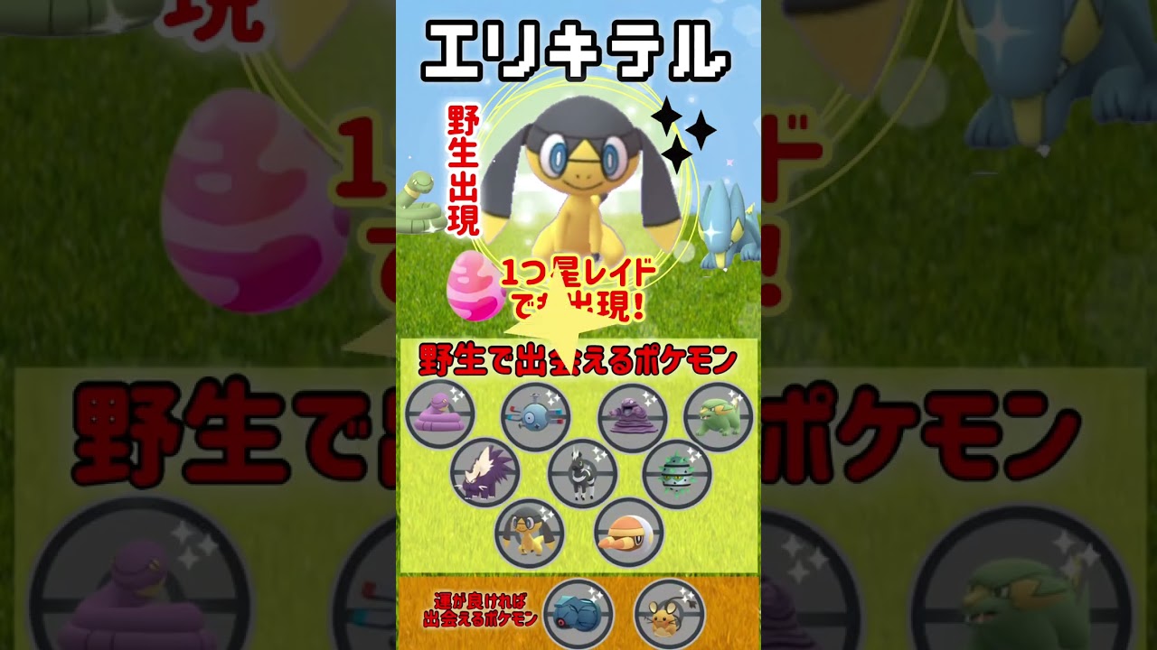 【色違い初登場】エリキテル、カプ・コケコの色違いが初実装される、でんきタイプポケモンイベント開催！【ポケモンGO】