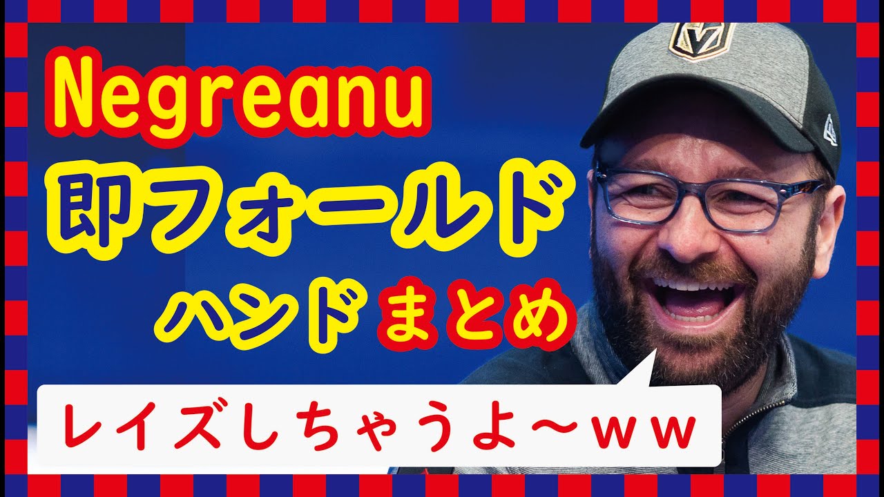 【ネグラヌまとめ#3】ポーカートッププレイヤーは即フォールドハンドをどう使うのか？効果的なアクション集