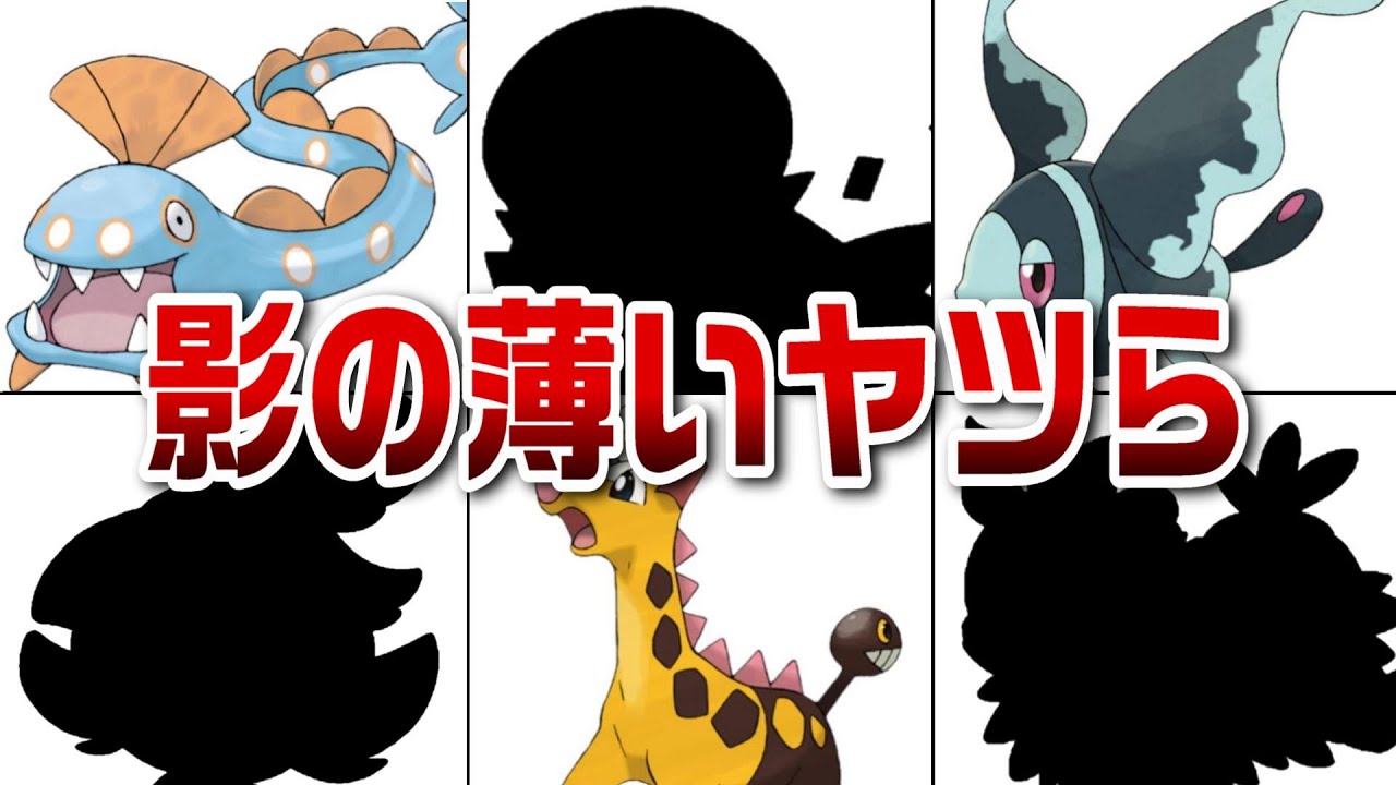 お前ら誰だ！？影の薄いポケモン10選！