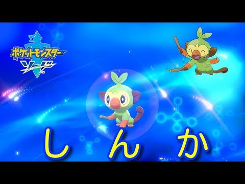 【しんか・サルノリ】ポケットモンスター ソード・シールド　進化