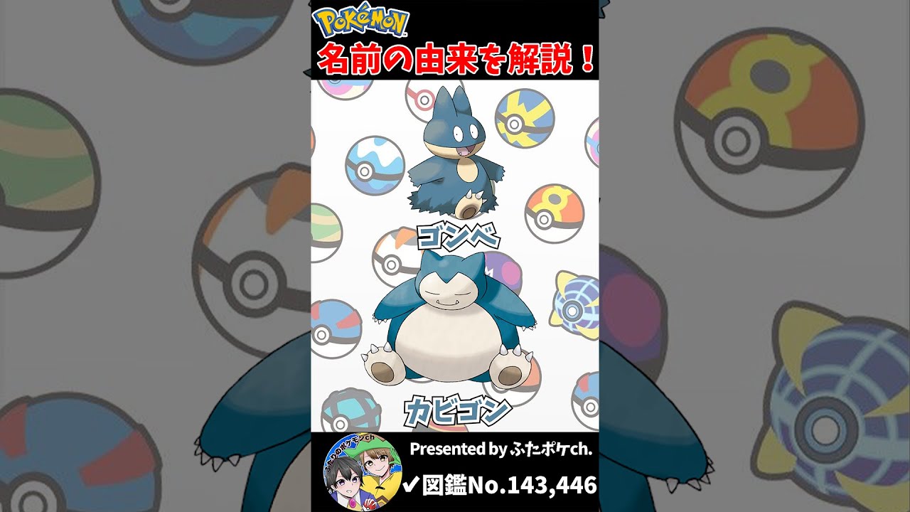 ポケモン名の由来『ゴンベ・カビゴン』 #Shorts