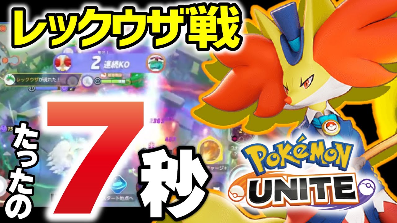 【ポケモンユナイト】レックウザ戦7秒で壊滅させたｗｗ