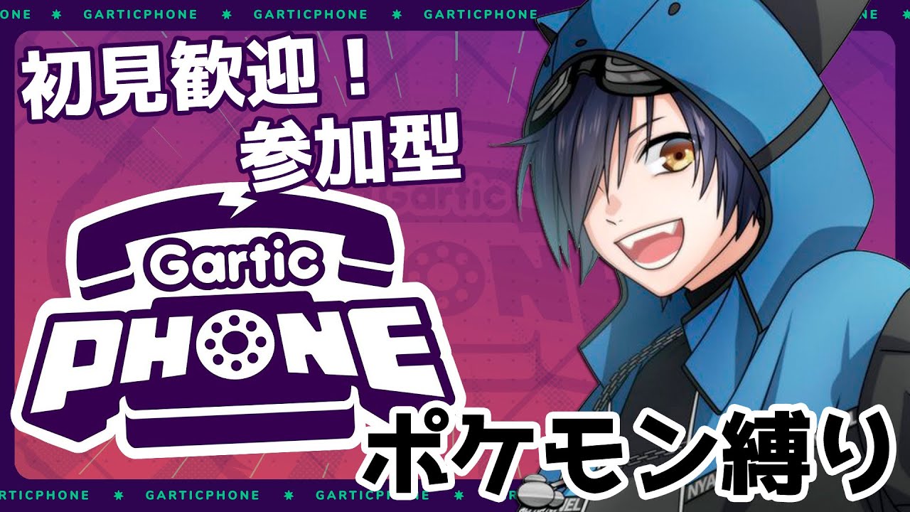 【初見歓迎！】参加型 お絵描き伝言ゲーム 【Gartic Phone（ガーティックフォン）】