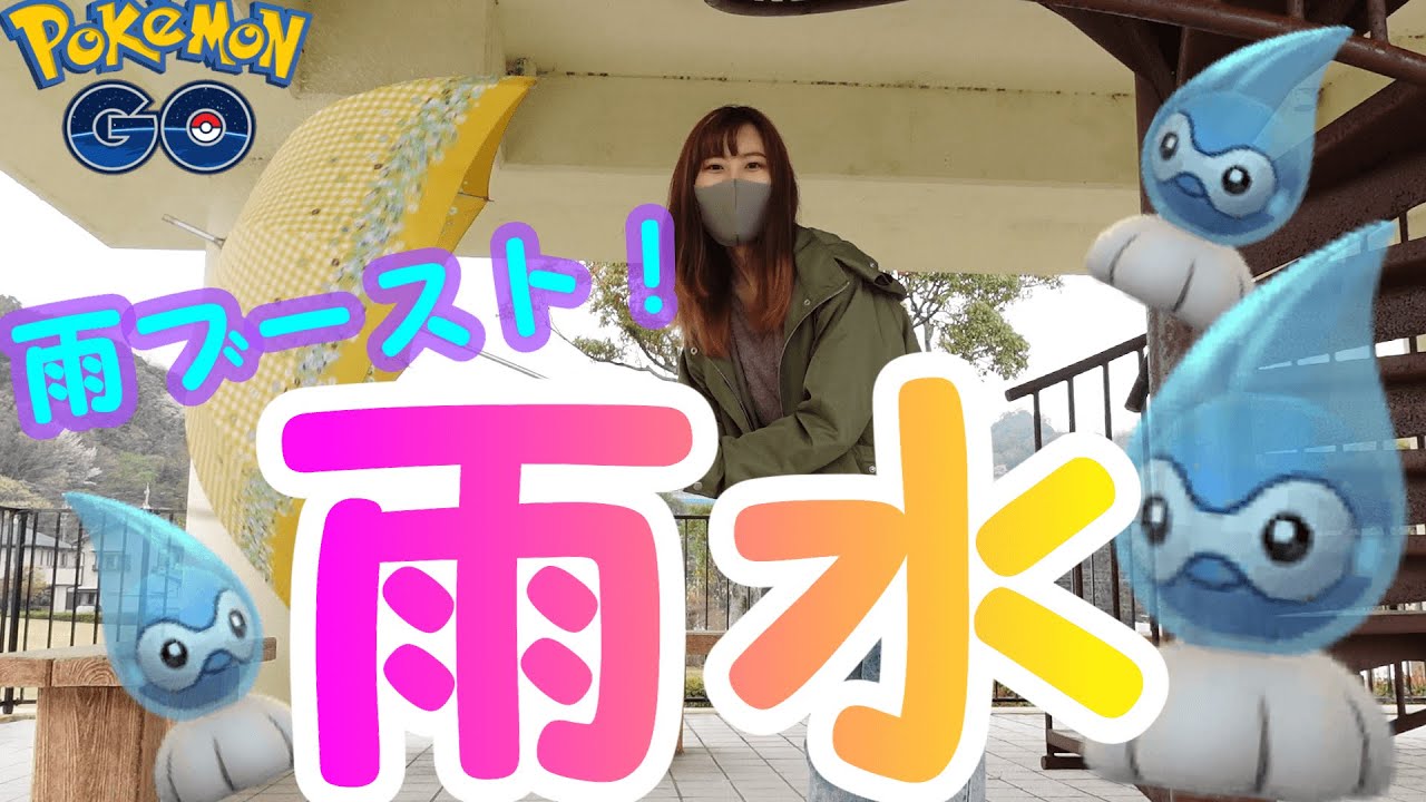 「ポケモンGO」雨ブーストきた！野生あまみずの姿ポワルン捕獲！
