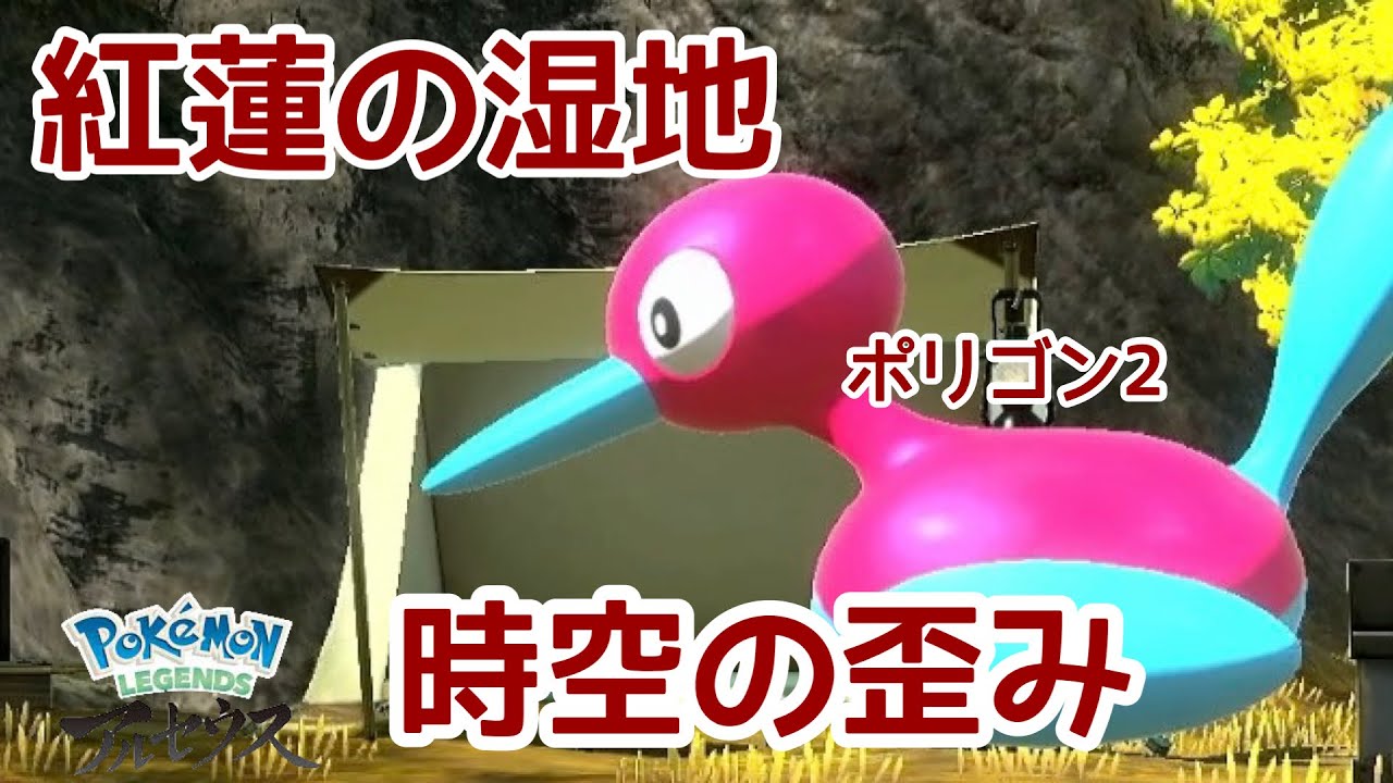 【ポケモンアルセウス】ポリゴン捕獲！ポリゴン2へ進化！！紅蓮の湿地　時空の歪み