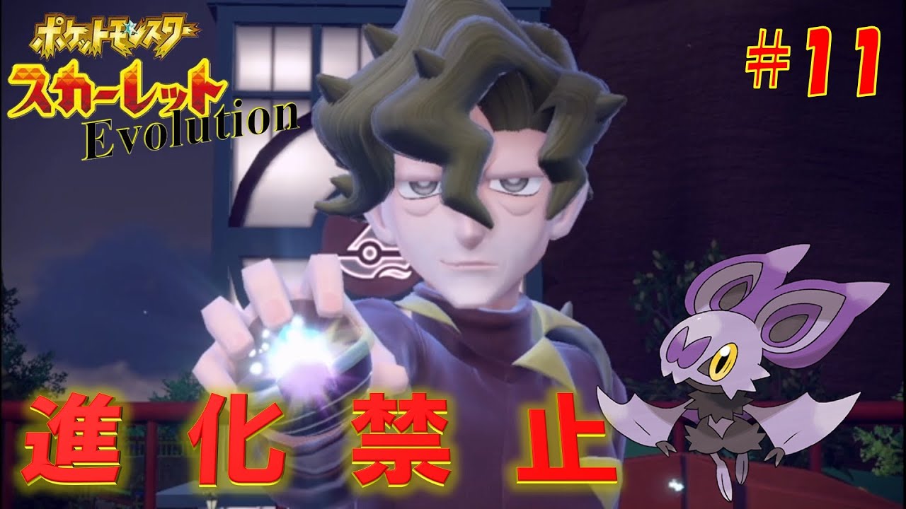 進化前だけでクリアするポケモン【ポケットモンスターエボリューション】#11  スカーレット編