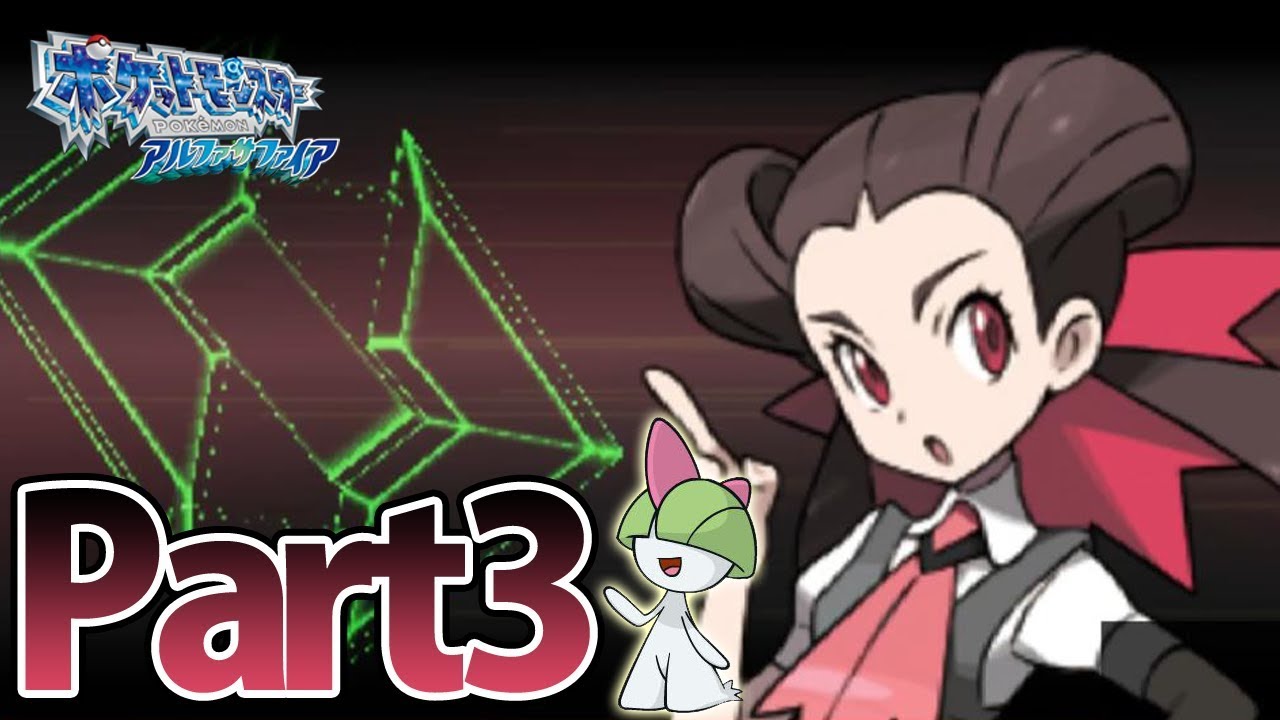 ラルトス1匹だけでアルファサファイアをクリアする Part3 【ポケモン】