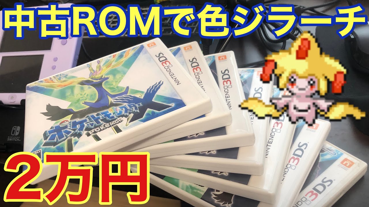 仙台の中古ロム何本買ったら色違いジラーチが手に入るのか検証　計2万円