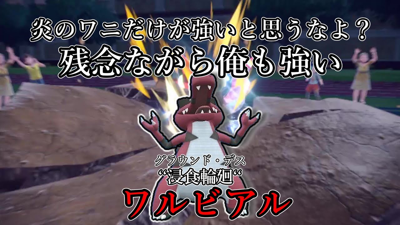 【ポケモンSV】炎のワニだけが強いと思うなうよ？残念ながら俺も強い。‘‘浸食輪廻‘‘ワルビアル。【ゆっくり実況】