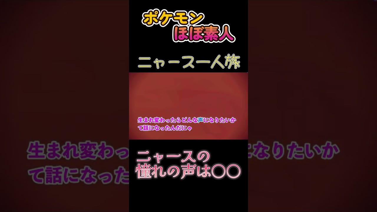 【ポケモンSVニャース一人旅、ニャースあの声に憧れる】