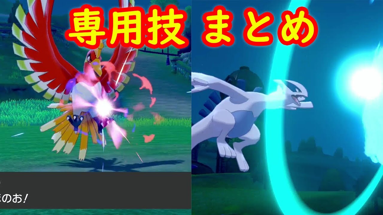 【ホウオウ ルギア】専用技 せいなるほのお エアロブラスト アニメまとめ【冠の雪原 ポケモン剣盾DLC】