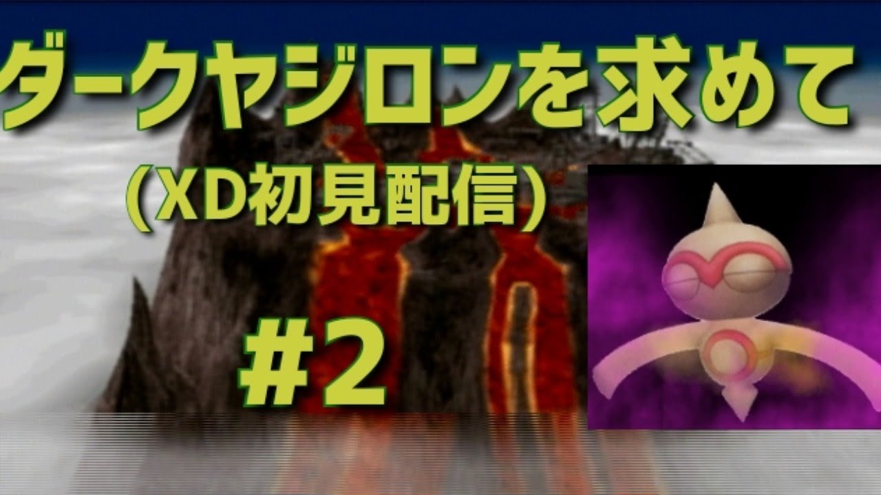【ポケモンXD】#2 ダークヤジロンを求めて:XD初見配信【ヤジロン厳選#100】