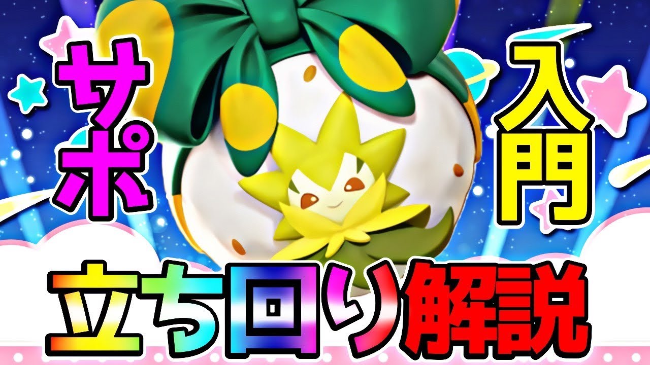 【ポケモンユナイト】サポートは超重要！ワタシラガ立ち回り解説実況
