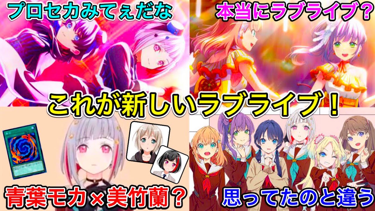 新作のラブライブが、色々ヤバいと話題に。プロセカじゃんもうこれは【蓮ノ空女学院スクールアイドルクラブ】