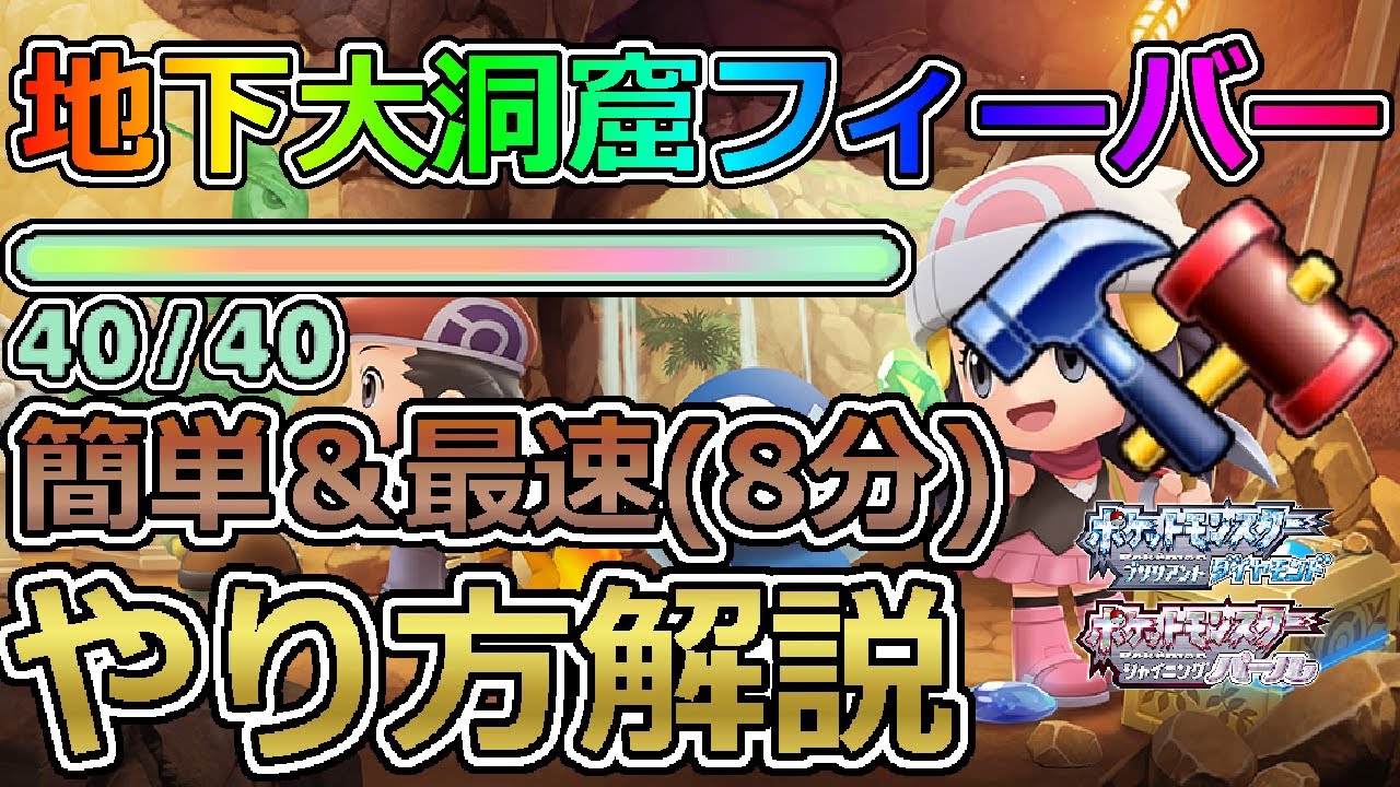 地下大洞窟ソロ8分でフィーバー！最高効率ディグダ稼ぎがヤバい！バッジ3つ目からできる！【ポケモンBDSP】【ゆっくり解説】