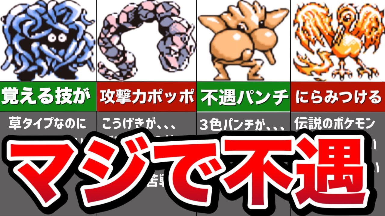 【初代ポケモン】あまりにも弱すぎて不遇な扱いをされたポケモンランキングTOP7【ゆっくり解説】