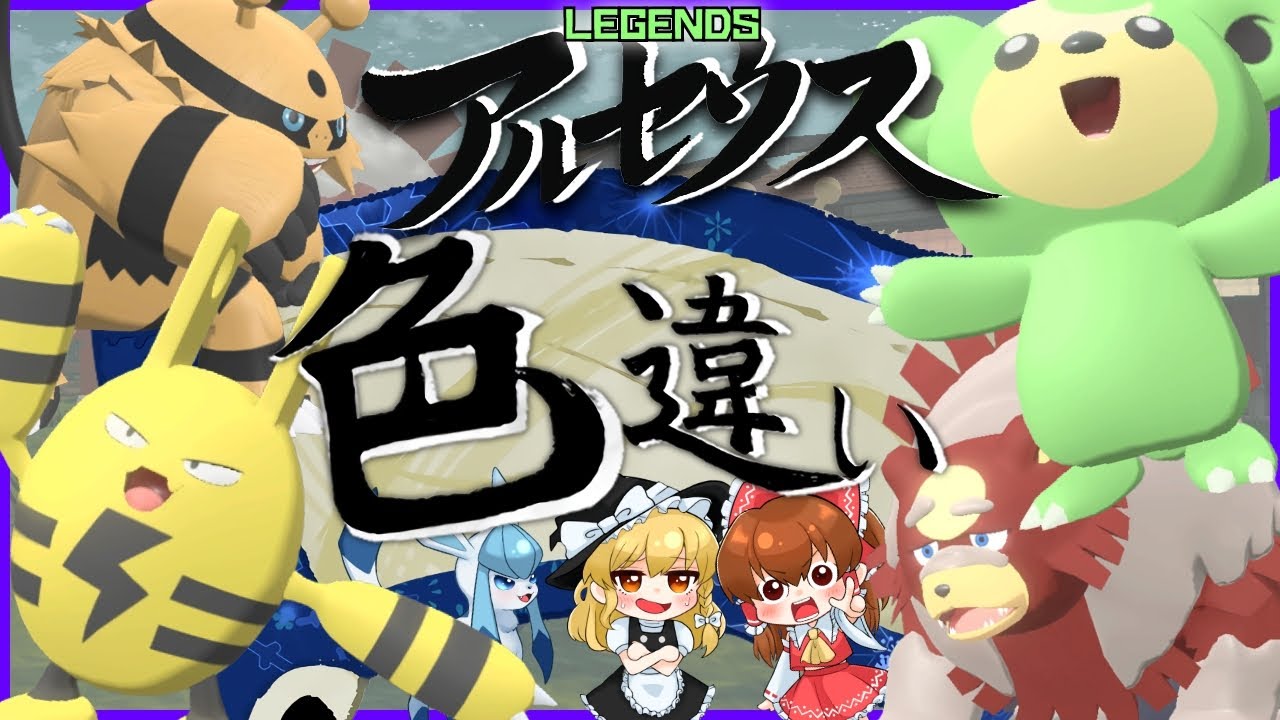【ゆっくり実況】色違いエレキッドとヒメグマが欲しい！リングマからじゃなくてヒメグマからガチグマに進化すると思ってた私です【レジェンズアルセウス】