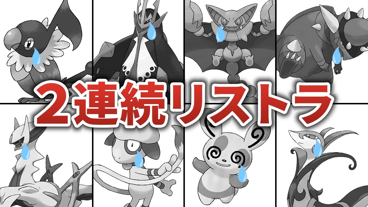 まさかの２連続リストラ？運営から忘れ去られたポケモンたち【ポケモンSV】