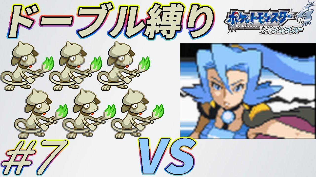 【ゆっくり実況】ポケモン（SS）をドーブルだけでクリアする　part7【ポケモンHGSS】