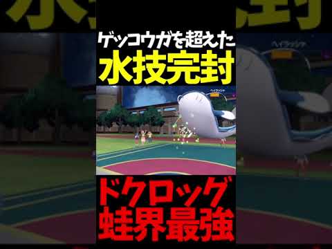 #Shorts ゲッコウガ解禁されて話題だけどゲッコウガより強い蛙のドクロッグはとっくに解禁されてる件ｗｗｗ【ポケモンSV】