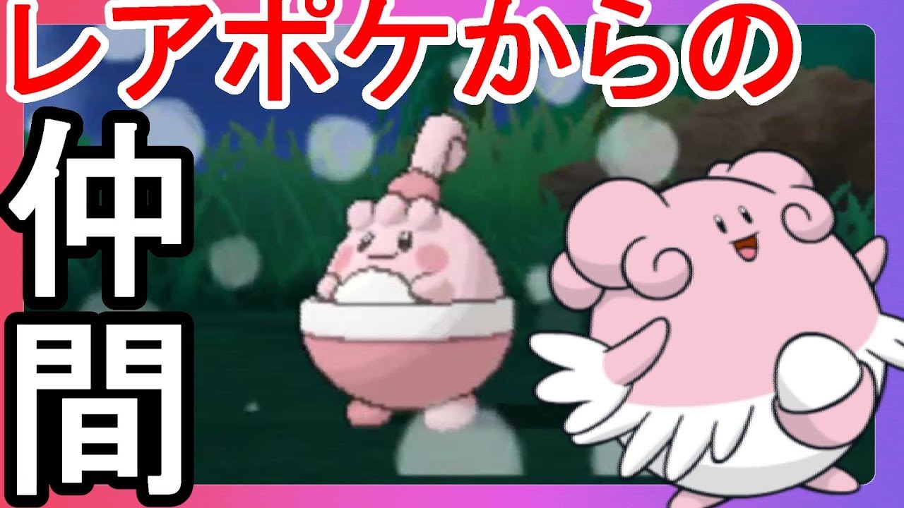 一発！？仲間呼びでレアポケモンが早かった！【ポケモンウルトラサンムーン】