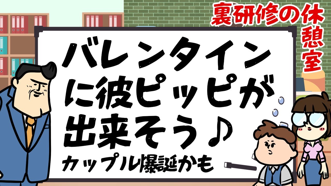 【休憩室】バレンタインに相思相殺で好きピが彼ピッピになるかも