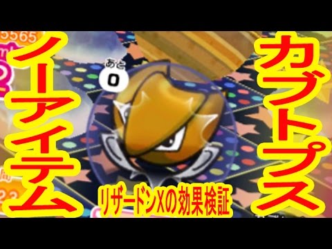 カブトプス　ノーアイテムGET！＆メガリザードンXの効果検証　ポケとる実況