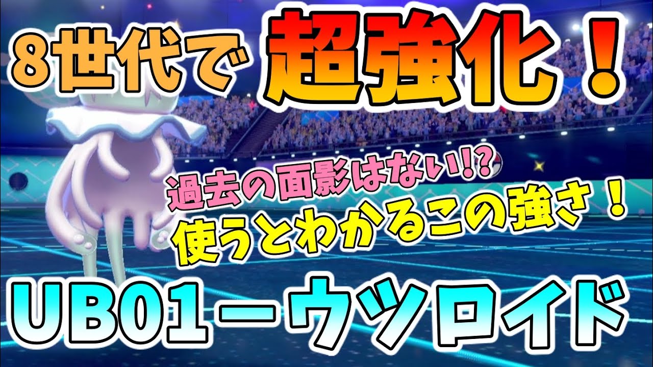 【ウツロイド】岩の一貫性を突く！剣盾で超強化されたウツロイドが普通に強すぎた。