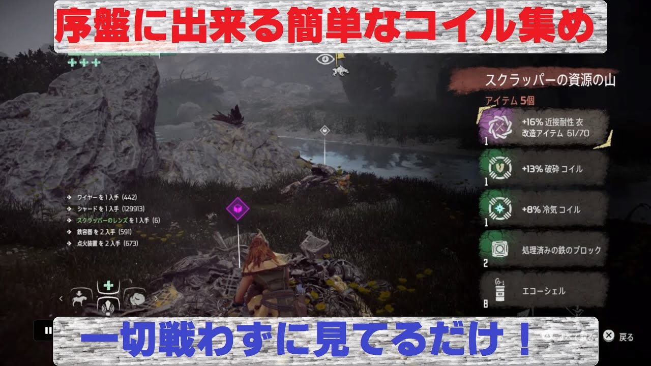 【Horizon Zero Dawn™】序盤から出来る簡単なコイル集め！