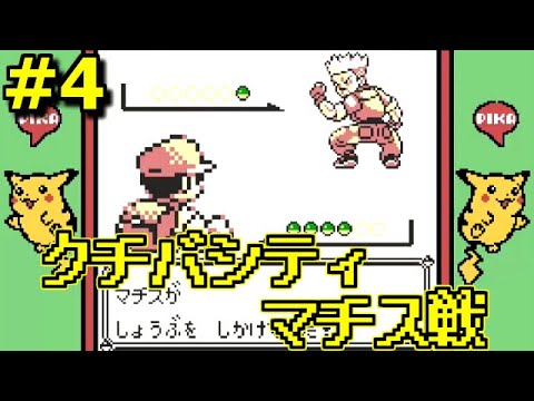【ポケモン 初代 ピカチュウ版】＃4 クチバジム マチス戦！ライチュウいいな・・・レトロゲーム実況 GB 【ネタバレ禁止】