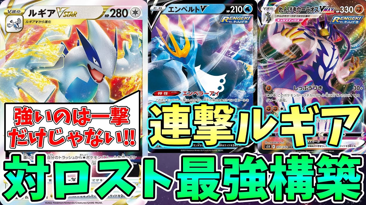 【ポケカ】ルギアは連撃でも強い‼今シティで大流行中の一撃ルギア…ではなく連撃ルギアを徹底解説【デッキ紹介】