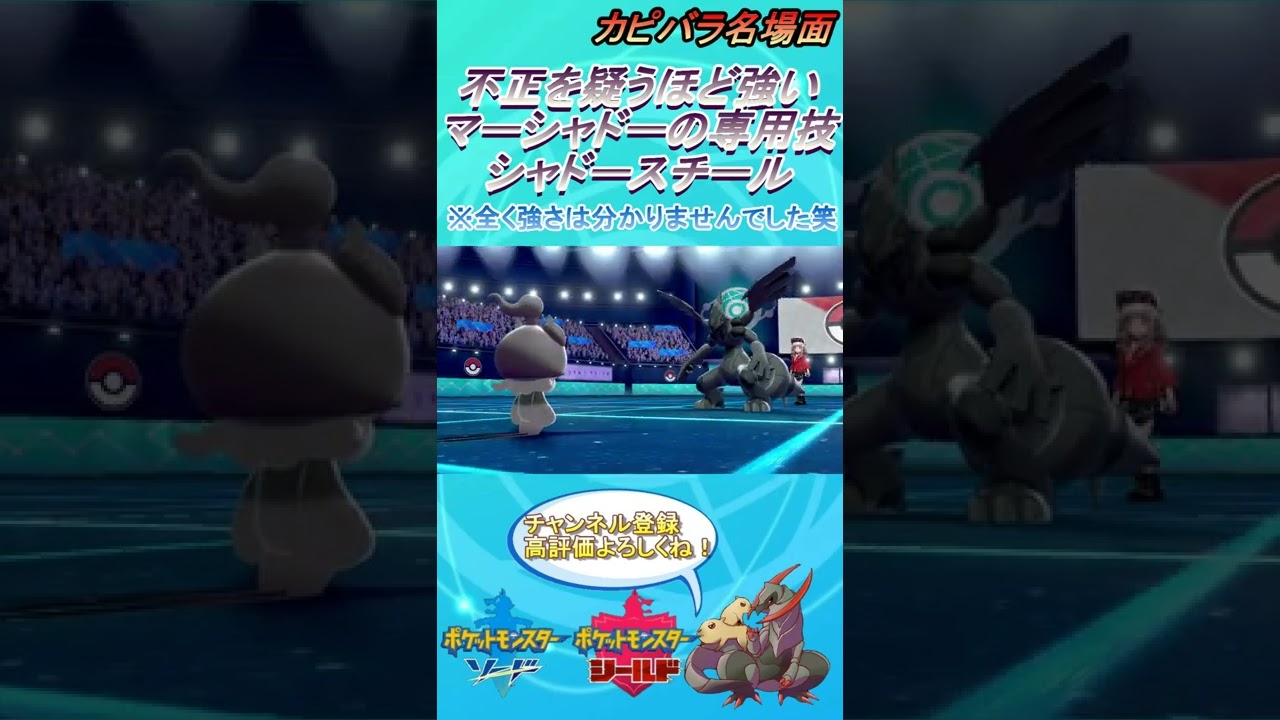【強奪】この動画を見ればマーシャドーの強さがわかる？？【ポケモン剣盾】 #Shorts