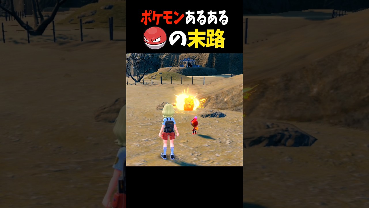 ポケモンSVのビリリダマが悲惨すぎる #shorts