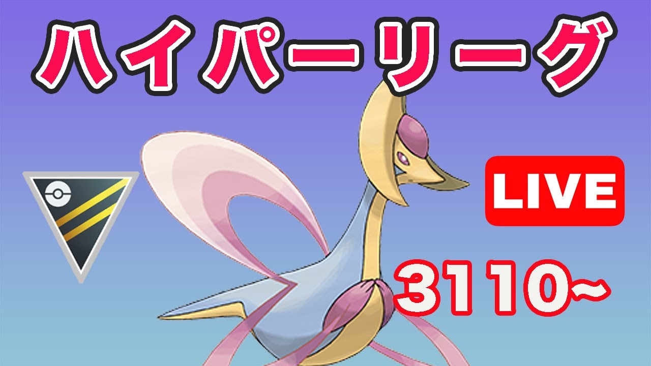 【生配信】クレセリアでレート上げ！ レート3110~  Live #703【GOバトルリーグ】【ポケモンGO】