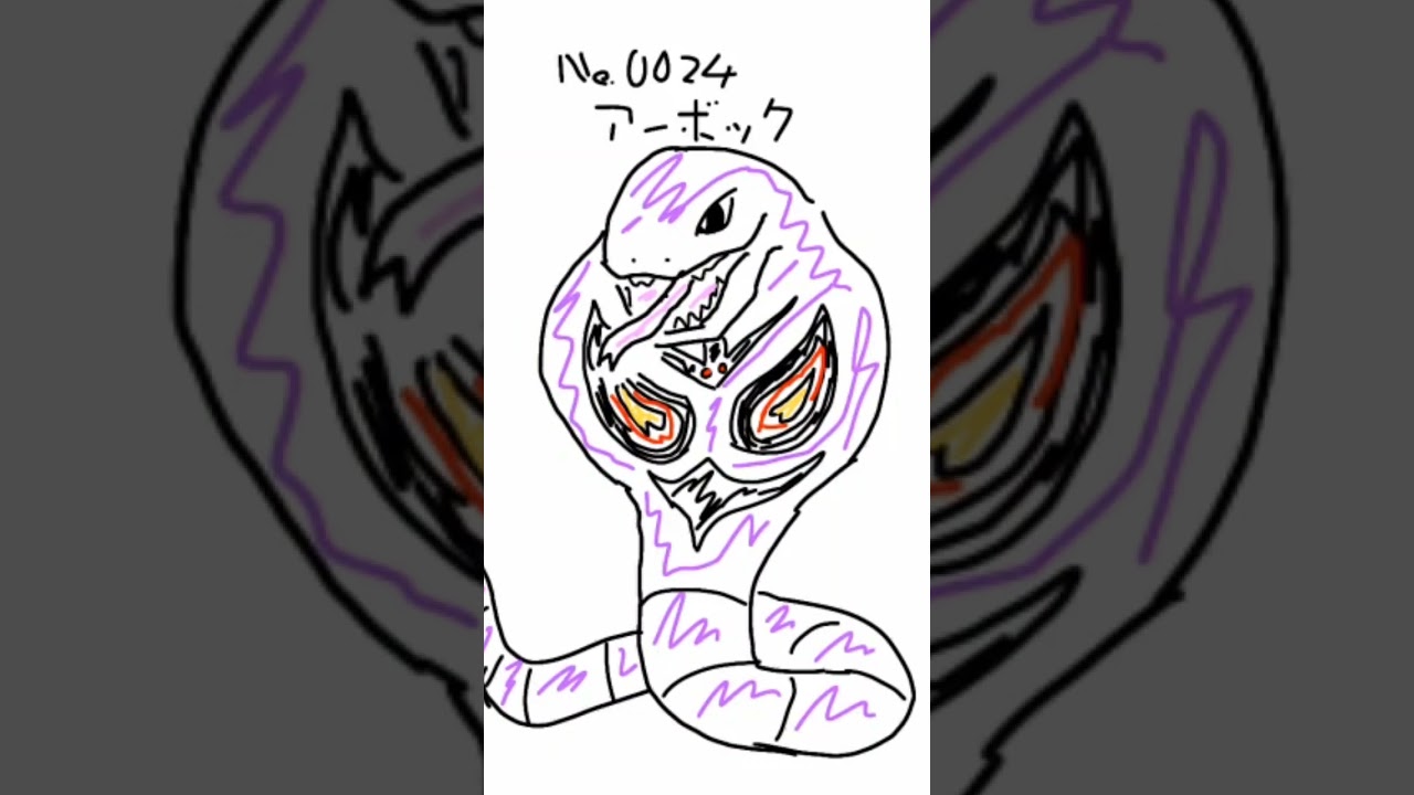 No.0024 アーボック【#まいにちポケまね】