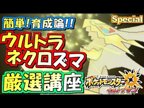 【ポケモンUSUM】ウルトラネクロズマ厳選＆育成講座！ポケモンウルトラサンムーン実況プレイ!! 【初心者講座編】